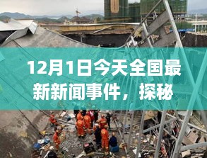 探秘小巷深处的独特风味，今日发现的隐藏瑰宝小店——全国最新新闻事件回顾（12月1日）