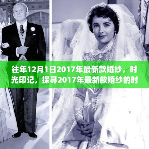 时光印记下的婚纱时尚轨迹，探寻2017年最新款婚纱的魅力与影响力