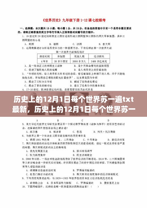 历史上的12月1日，深度解读与介绍每个世界苏一遍TXT最新资讯