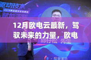 欧电云引领变革，驾驭未来的力量，学习铸就自信与成就感