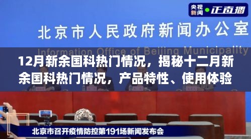 揭秘十二月新余国科热门情况，产品特性、体验、竞品对比与用户群体深度解析