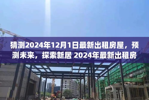 2024年最新出租房屋趋势展望，预测未来，探索未来居住新居