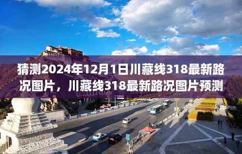 川藏线318最新路况图片预测及分析，聚焦2024年12月1日的路况展望与图片猜想