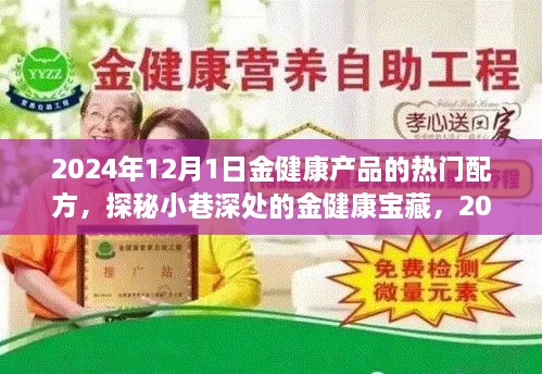 探秘小巷深处的宝藏，揭秘2024年热门金健康产品配方独家探秘！