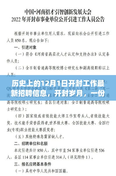 开封岁月，工作奇遇与友情温暖——最新招聘信息回顾与分享