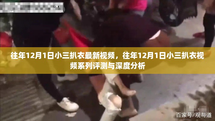 关于涉黄问题，小三扒衣事件深度分析与视频评测警告