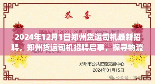 2024年郑州货运司机招聘启事，探寻物流行业未来脉络