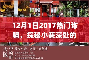 探秘小巷深处的特色小店，揭秘2017年12月新型诈骗风云