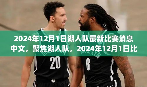 独家解析，湖人队2024年12月1日比赛消息深度解读与最新动态聚焦