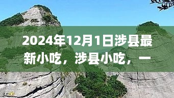 涉县小吃新篇章，独特美食风景的探寻（2024年最新更新）