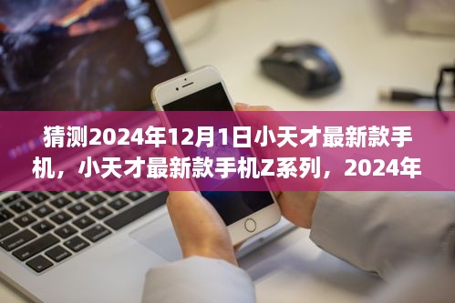 2024年小天才最新款Z系列手机展望与评测，科技前沿的突破