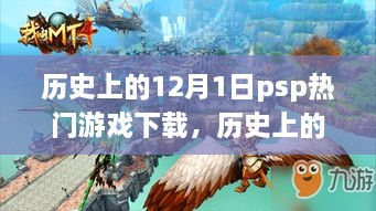 历史上的12月1日，PSP热门游戏下载盛宴开启