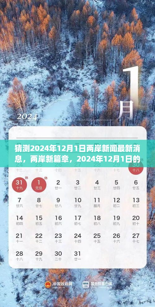 两岸新篇章，期待美好未来，共同迎接2024年12月1日的晨光