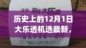 历史上的12月1日大乐透机选回顾，重大事件与深远影响