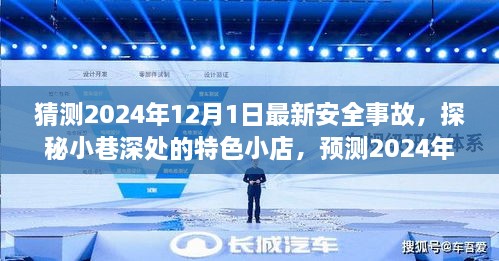 探秘小巷深处的特色小店，预测2024年安全事故揭秘与深度解析