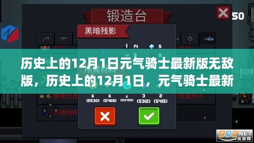 揭秘历史上的12月1日元气骑士最新版无敌版揭秘！