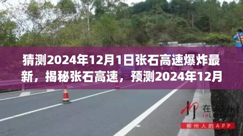 揭秘张石高速，预测与最新动态，揭秘未来爆炸事件可能进展（最新猜测）