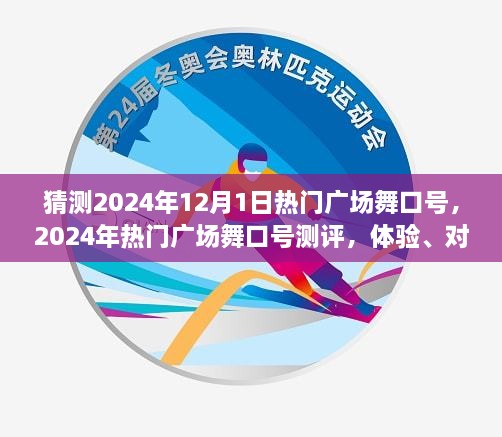 2024年广场舞口号深度解析与体验对比