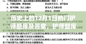 护师题库下的暖心故事，友谊与知识的奇妙旅程在历史上的十二月一日开启