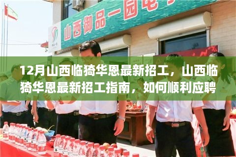 山西临猗华恩最新招工信息及应聘指南，如何成功上岗？