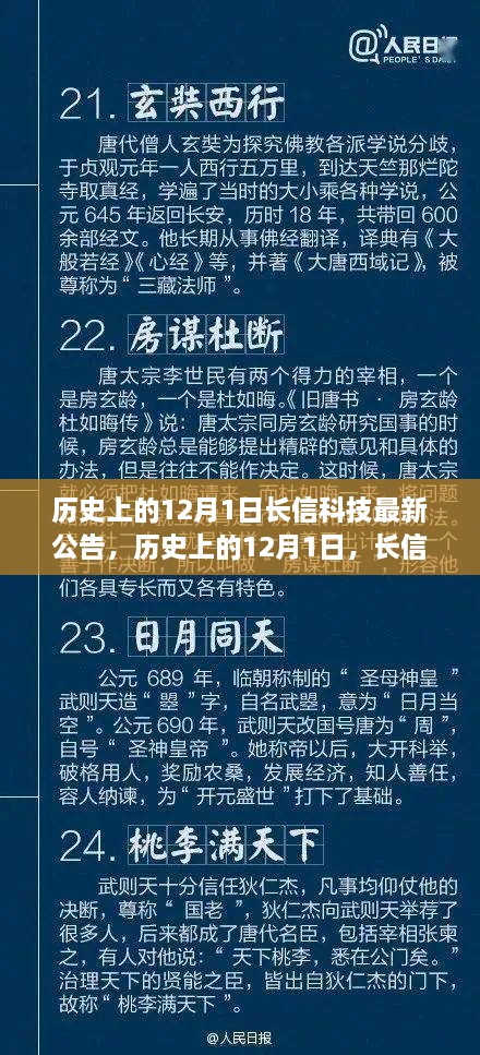 历史上的12月1日长信科技发布重大公告，透露发展新动向