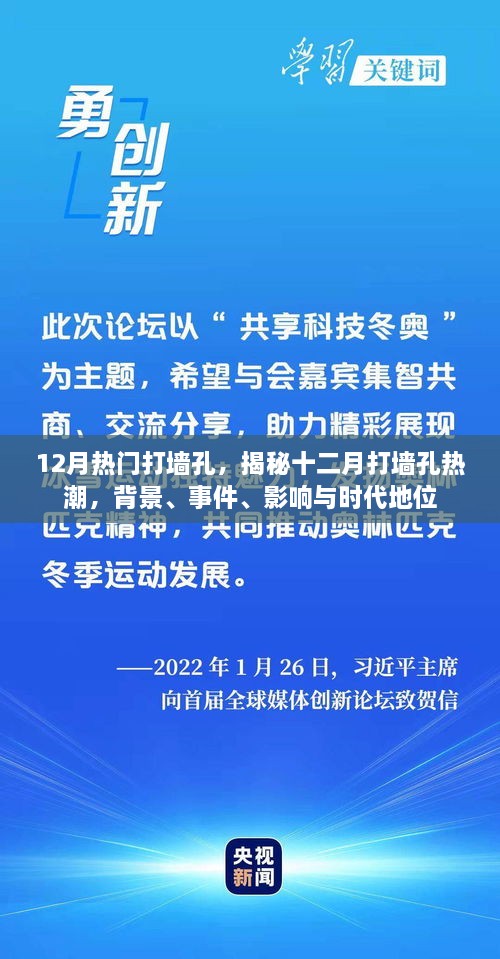 揭秘十二月打墙孔热潮，背景、事件、影响与时代地位全解析