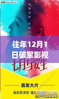 揭秘往年12月1日破军影视app热门版背后的神秘小巷特色小店探秘之旅