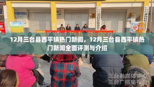 12月三台县西平镇热门新闻全面解析与介绍