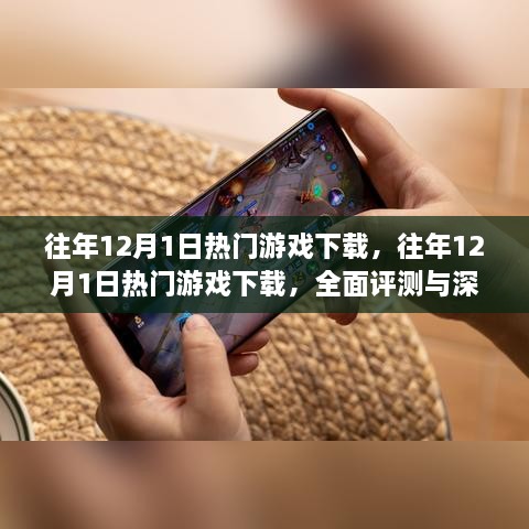 往年12月1日热门游戏下载，全面评测与深度解析指南