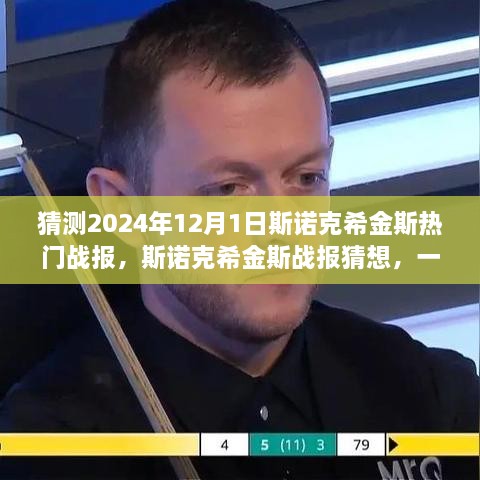 斯诺克希金斯战报猜想，自然美景中的心灵之旅，探寻斯诺克和谐之声（2024年12月1日热门战报）