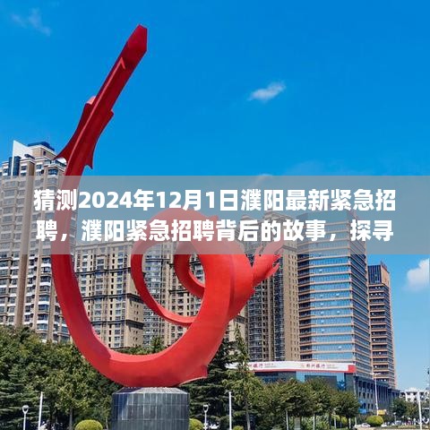 探寻未来之变的序曲，濮阳紧急招聘背后的故事与未来展望（2024年最新）