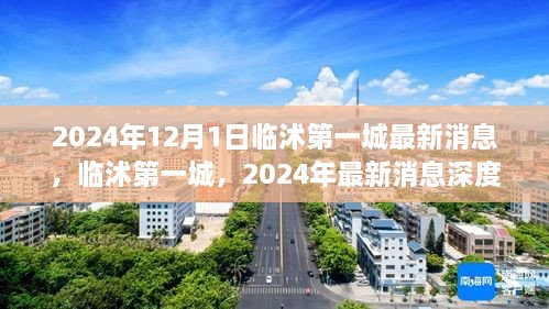 临沭第一城深度解析，最新消息与未来展望（2024年）