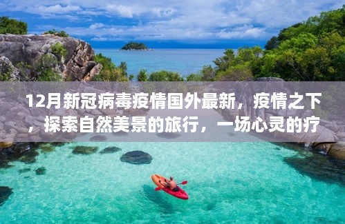 国外新冠病毒疫情最新动态，自然美景之旅的心灵疗愈之旅