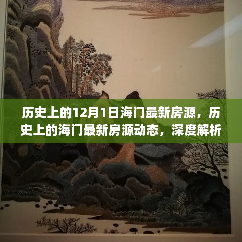 历史上的海门房产市场变迁，深度解析最新房源动态