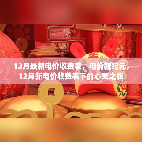 12月新电价收费表下的心灵之旅，探索电价新纪元