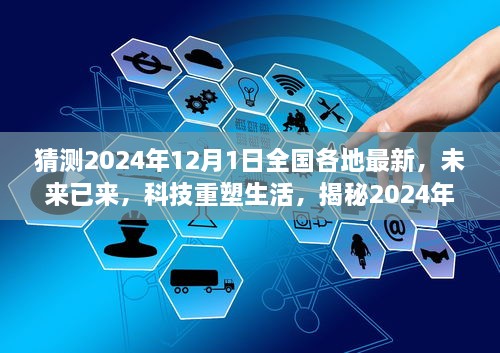 揭秘未来科技重塑生活，揭秘各地最新高科技产品展望2024年12月重磅出炉！