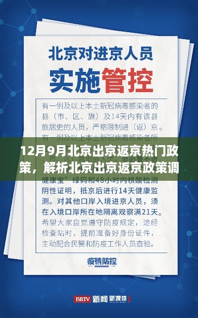 北京出京返京政策调整解析，机遇与挑战并存的热门政策动态