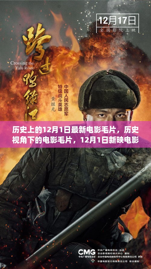 历史视角下的电影毛片，12月1日新映电影毛片深度解析