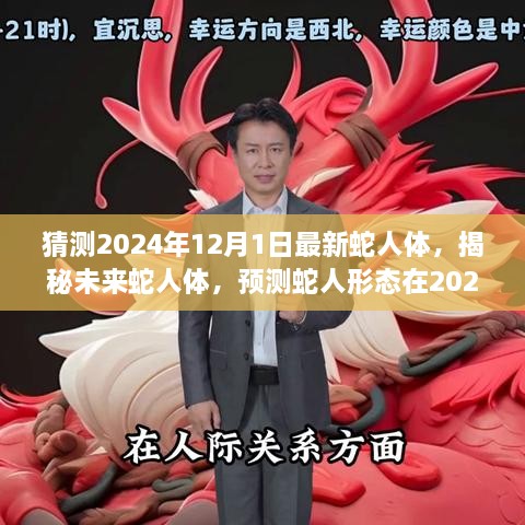 揭秘未来蛇人体，预测蛇人形态在2024年12月的新发展动态