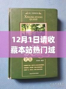 十二月启程心灵之旅，收藏热门域名，探索自然秘境，启程旅行梦