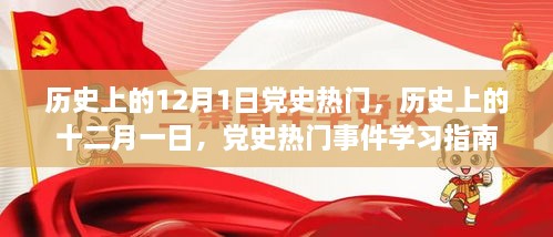 党史热门事件学习指南，历史上的十二月一日回顾与展望