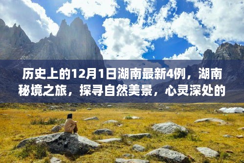 湖南秘境探寻之旅，自然美景下的心灵奇遇与最新疫情关注