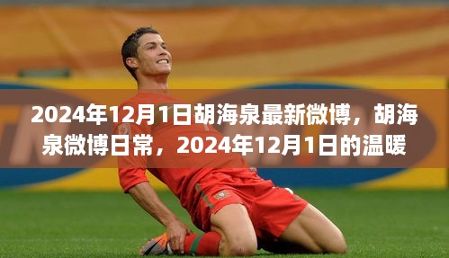 胡海泉分享温暖瞬间，友情与爱共织的美好篇章，记录2024年12月1日的感动时刻