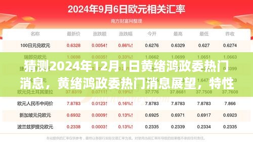 黄绪鸿政委展望，特性、体验、竞品对比与用户群体深度分析，预测热门消息揭晓于2024年12月1日