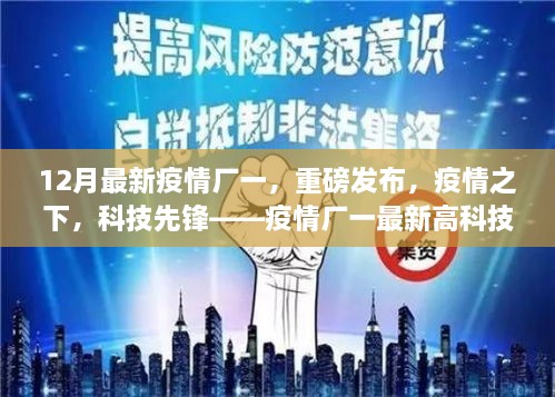 重磅发布，疫情之下科技先锋——疫情厂一最新高科技产品引领未来生活新篇章