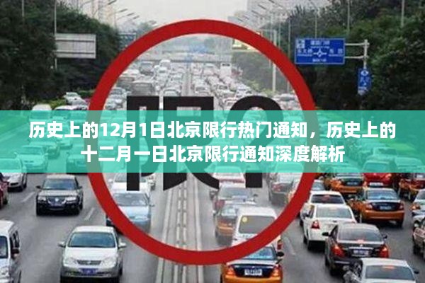 深度解析，历史上的北京限行通知与十二月一日北京限行热点通知回顾