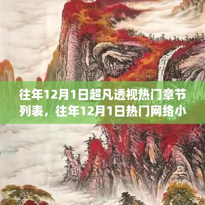 往年12月1日超凡透视热门章节全攻略，获取热门网络小说的便捷途径