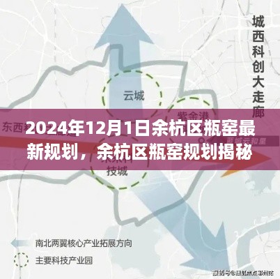 余杭区瓶窑规划揭秘，未来科技生活蓝图展望至2024年智能体验