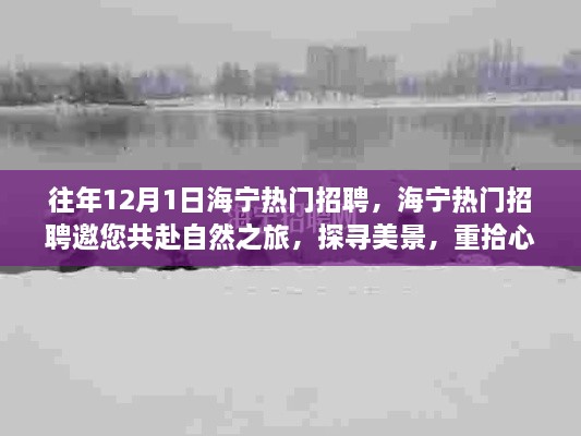 海宁热门招聘邀您共赴自然之旅，探寻美景之旅，心灵平静之旅开启！