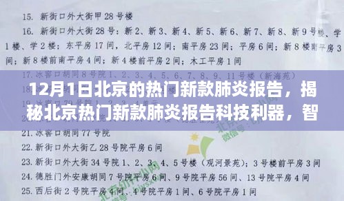 北京热门新款肺炎报告揭秘，科技利器引领智能生活与健康未来！